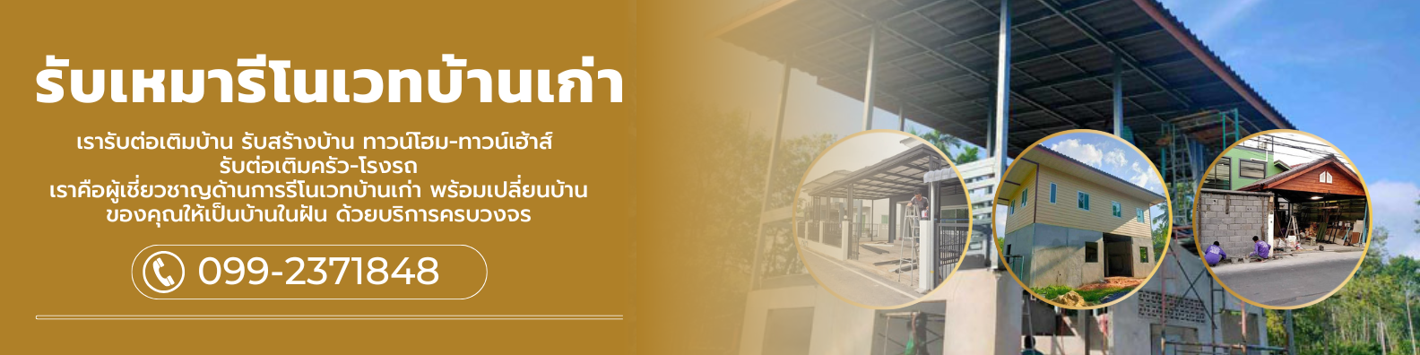 รีโนเวทบ้านเก่า