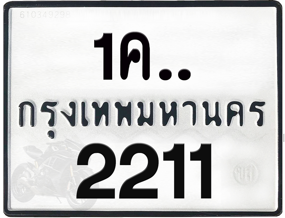 1คx 2211 กทม.ทะเบียนรถ ล็อคทะเบียนรถ