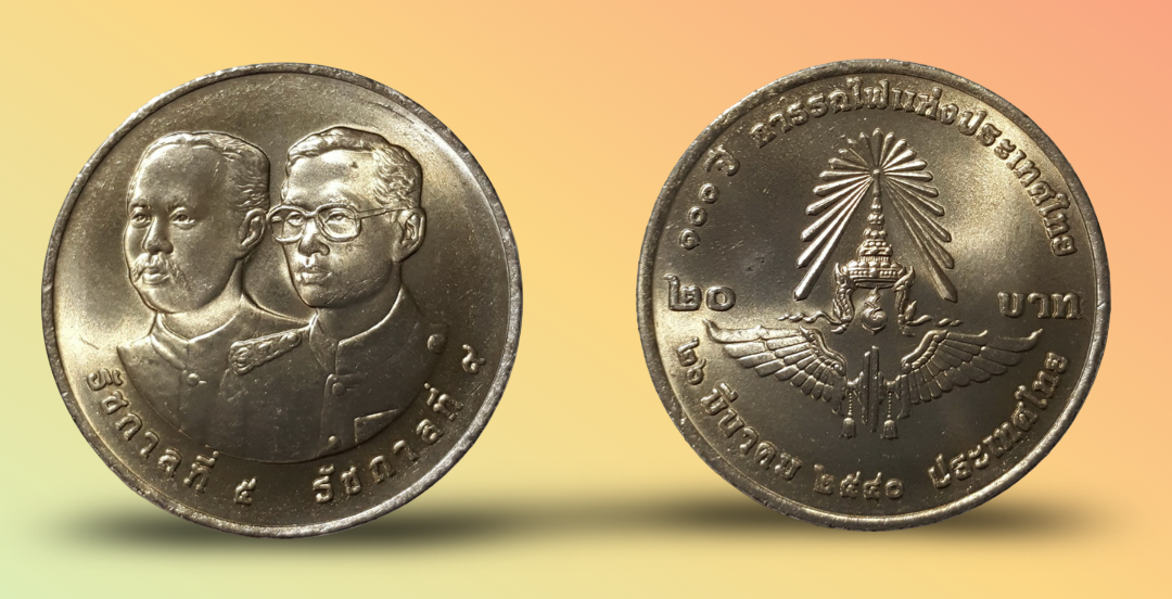 เหรียญ 20 บาท วาระ 100 ปี การรถไฟแห่งประเทศไทย