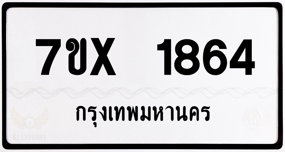 7ขx 1864 กทม.ทะเบียนรถ ล็อคทะเบียนรถ