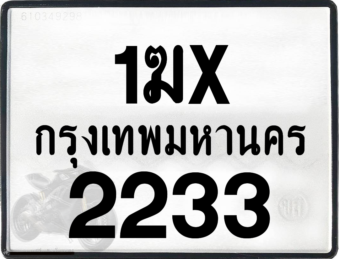 1ฆx 2233 กทม.ทะเบียนรถ ล็อคทะเบียนรถ