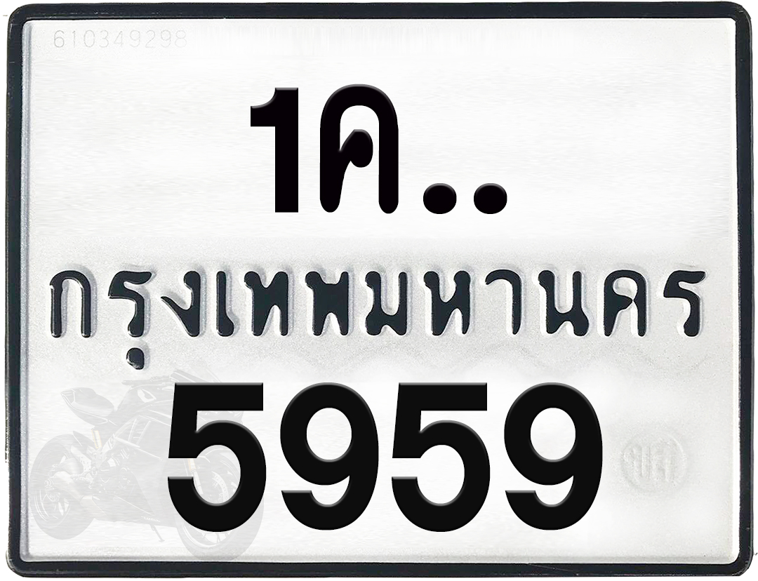 1คx 5959 กทม.ทะเบียนรถ ล็อคทะเบียนรถ