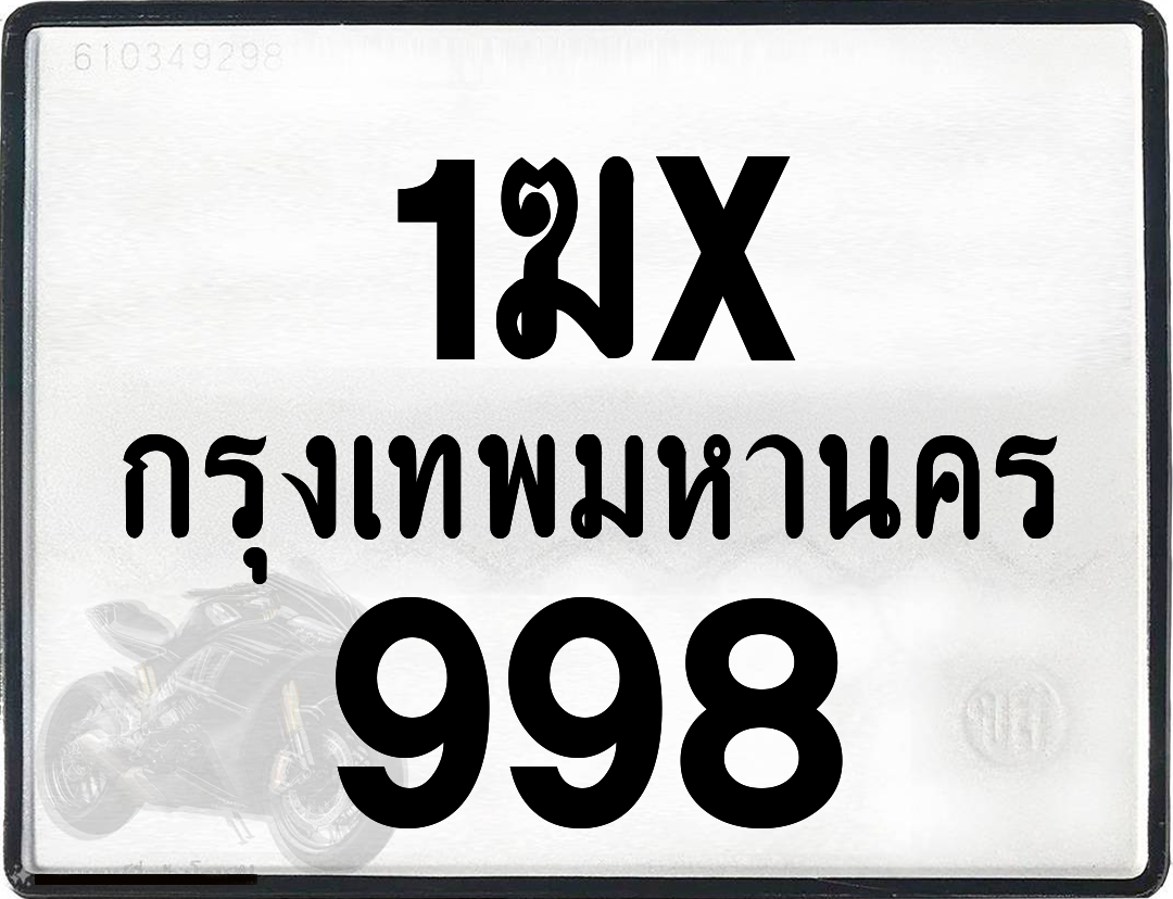 1ฆx 998 กทม.ทะเบียนรถ ล็อคทะเบียนรถ