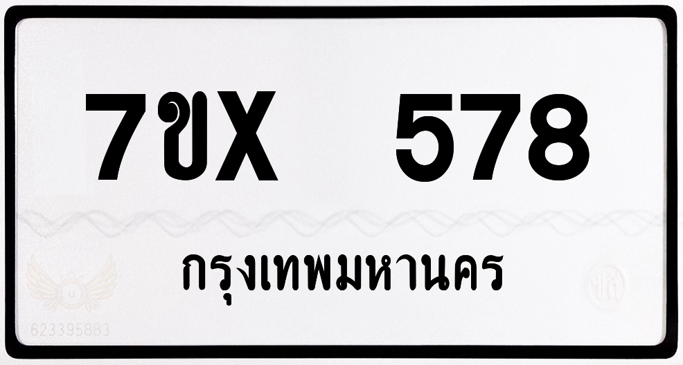 7ขx 578 กทม.ทะเบียนรถ ล็อคทะเบียนรถ
