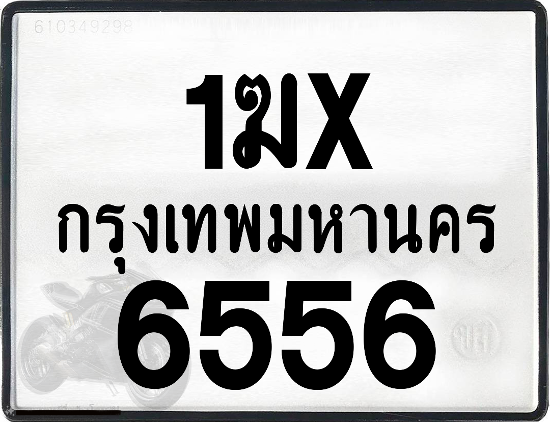 1ฆx 6556 กทม.ทะเบียนรถ ล็อคทะเบียนรถ
