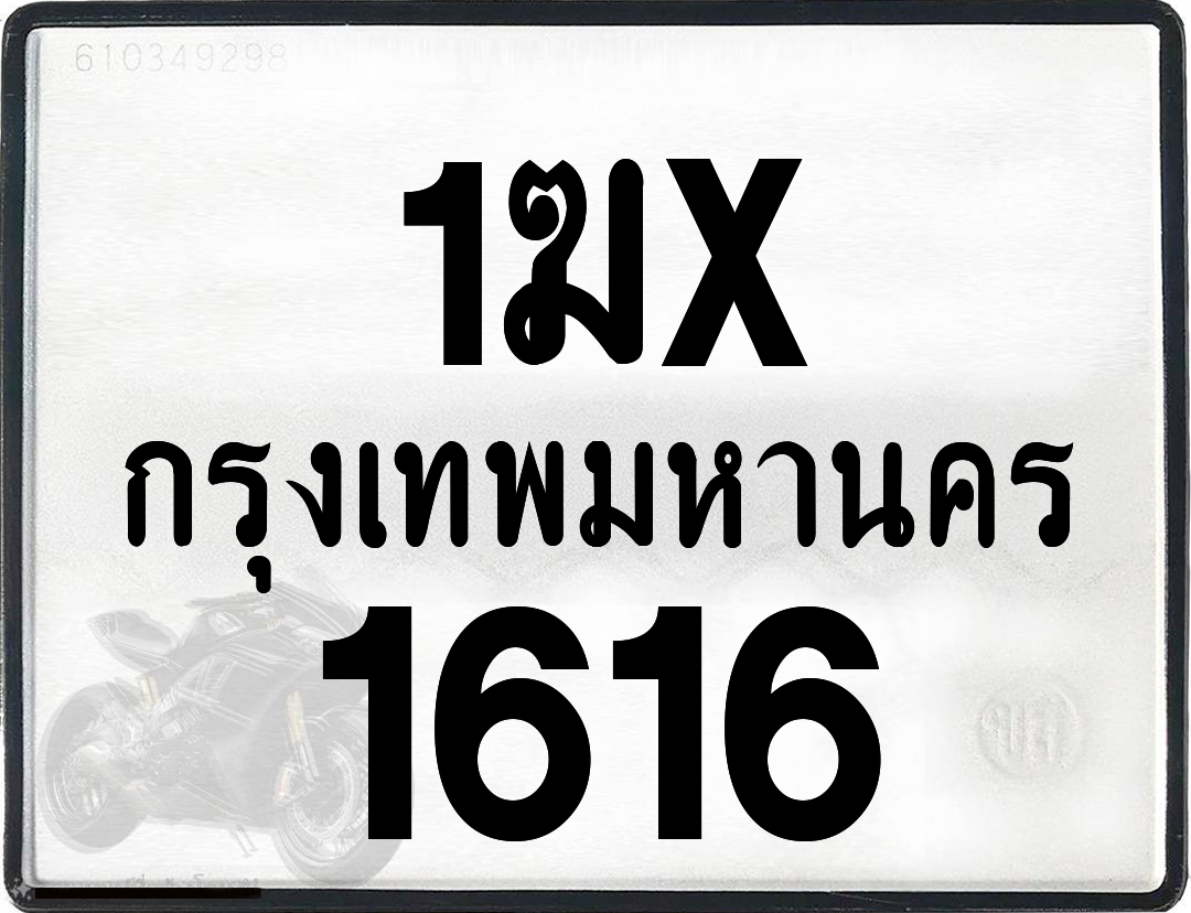 1ฆx 1616 กทม.ทะเบียนรถ ล็อคทะเบียนรถ