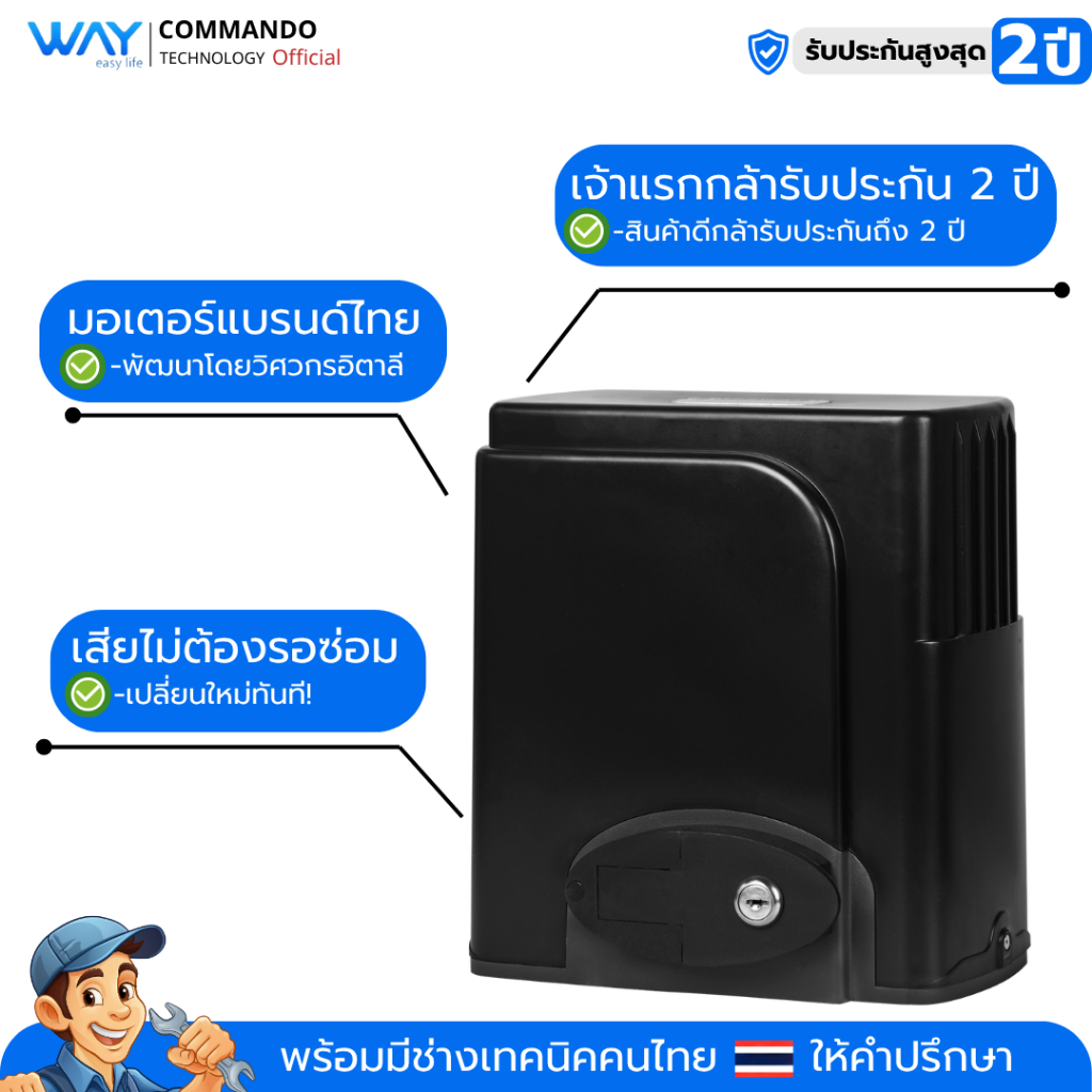 มอเตอร์ประตูรีโมท WAY รองรับน้ำหนักสูงสุด 800KG ลดกระหน่ำ พิเศษแถมรีโมทเพิ่ม 1 ตัว ประกันสูงสุด 2 ปี