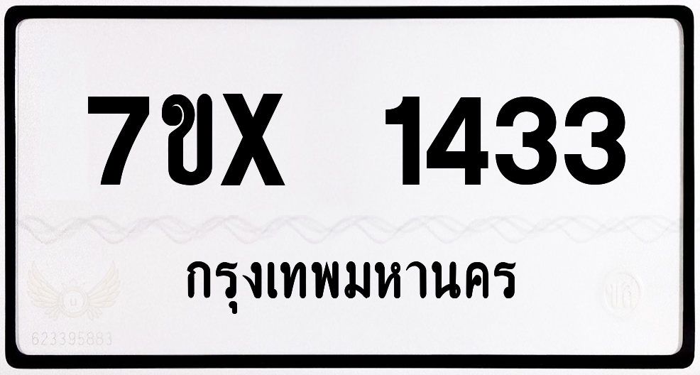 7ขx 1433 กทม.ทะเบียนรถ ล็อคทะเบียนรถ