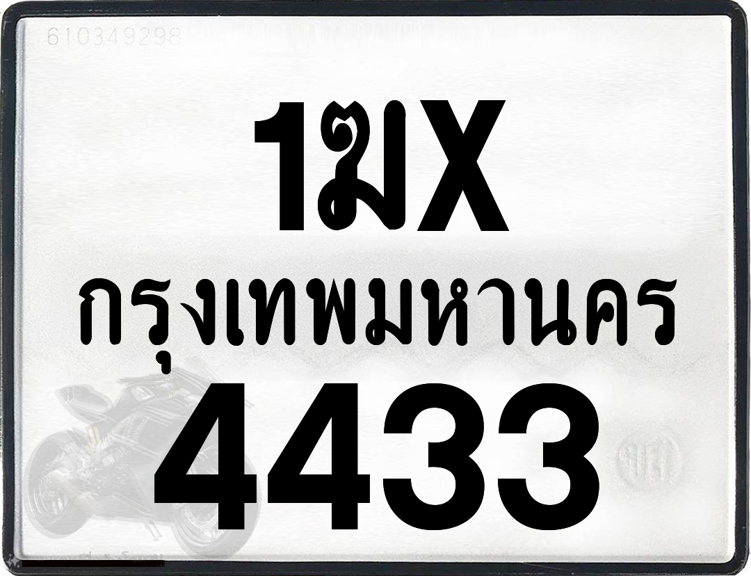 1ฆx 4433 กทม.ทะเบียนรถ ล็อคทะเบียนรถ