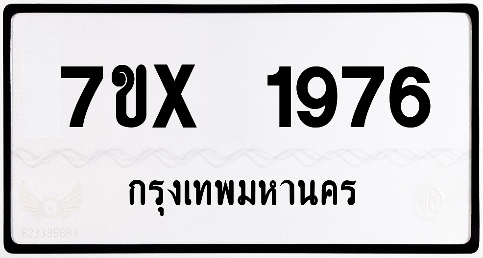 7ขx 1976 กทม.ทะเบียนรถ ล็อคทะเบียนรถ