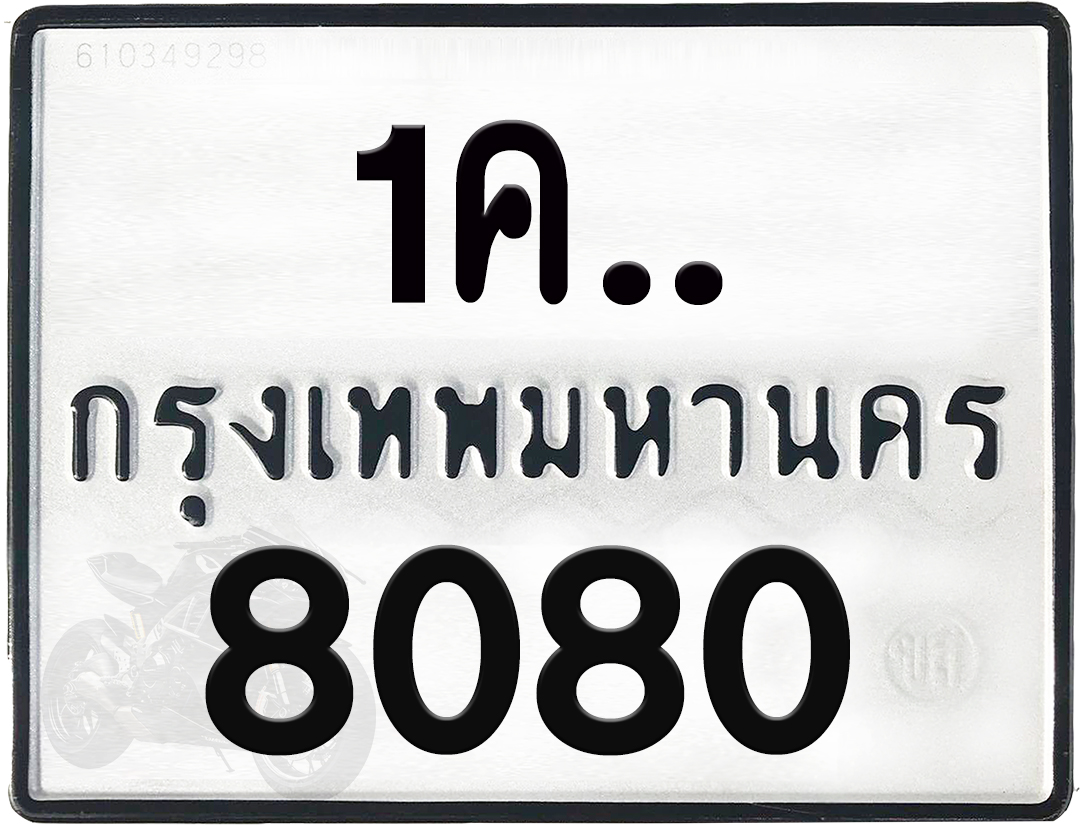 1คx 8080 กทม.ทะเบียนรถ ล็อคทะเบียนรถ