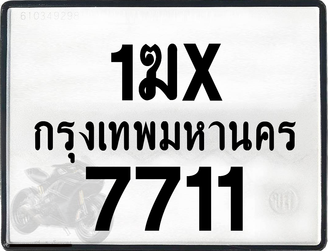 1ฆx 7711 กทม.ทะเบียนรถ ล็อคทะเบียนรถ