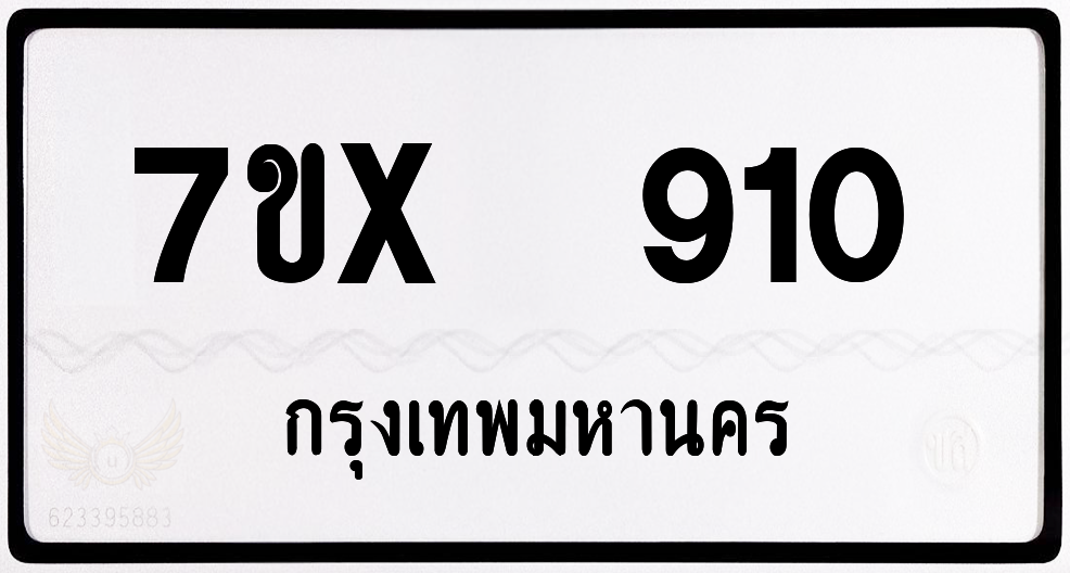 7ขx 910 กทม.ทะเบียนรถ ล็อคทะเบียนรถ