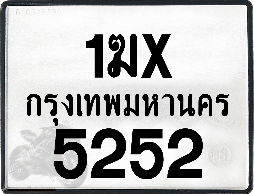 1ฆx 5252 กทม.ทะเบียนรถ ล็อคทะเบียนรถ