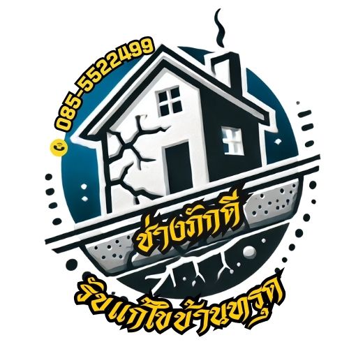 รับแก้บ้านทรุดเอียง รับต่อเติม ซ่อมบ้านทรุด บ้านเอียง รั้วเอียง เสาแตก คานชำรุด รับแก้ไขบ้านทรุดแตกร้าว แก้ไขพื้นโรงงานทรุด