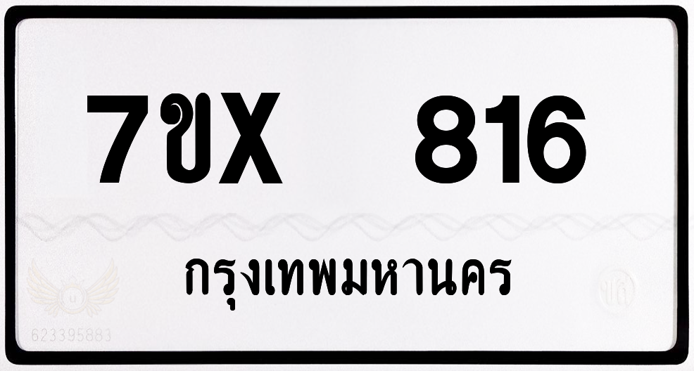 7ขx 816 กทม.ทะเบียนรถ ล็อคทะเบียนรถ