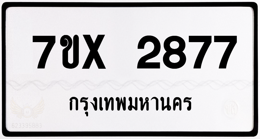 7ขx 2877 กทม.ทะเบียนรถ ล็อคทะเบียนรถ