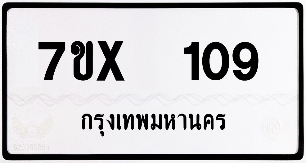 7ขx 109 กทม.ทะเบียนรถ ล็อคทะเบียนรถ