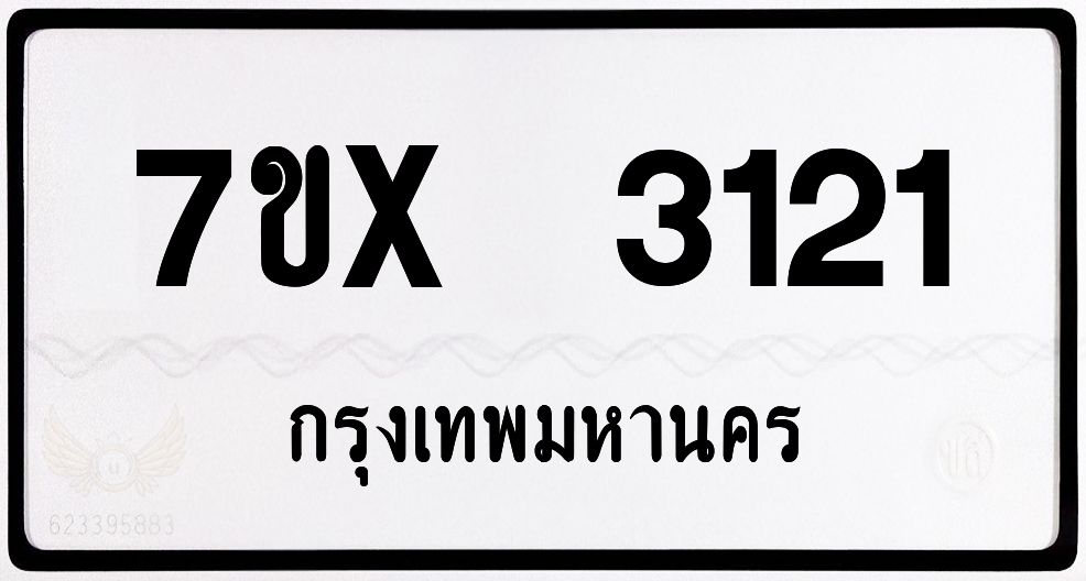 7ขx 3121 กทม.ทะเบียนรถ ล็อคทะเบียนรถ