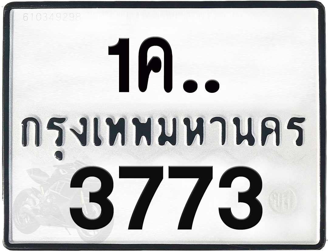 1คx 3773 กทม.ทะเบียนรถ ล็อคทะเบียนรถ