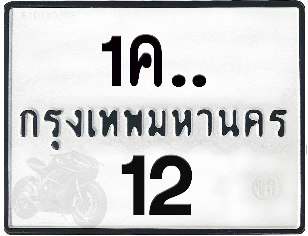 1คx 12 กทม.ทะเบียนรถ ล็อคทะเบียนรถ