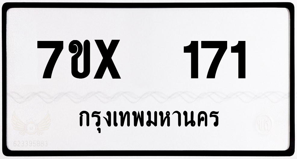 7ขx 171 กทม.ทะเบียนรถ ล็อคทะเบียนรถ