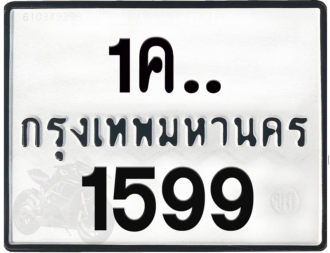 1คx 1599 กทม.ทะเบียนรถ ล็อคทะเบียนรถ