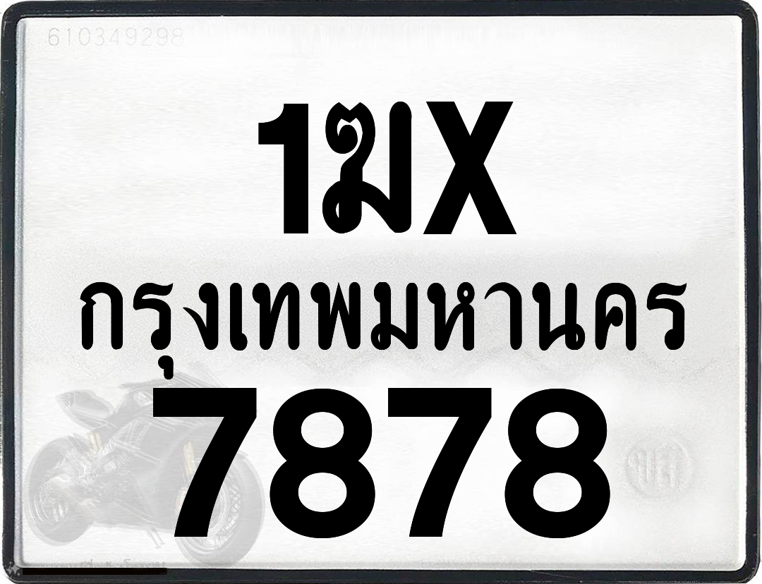 1ฆx 7878 กทม.ทะเบียนรถ ล็อคทะเบียนรถ