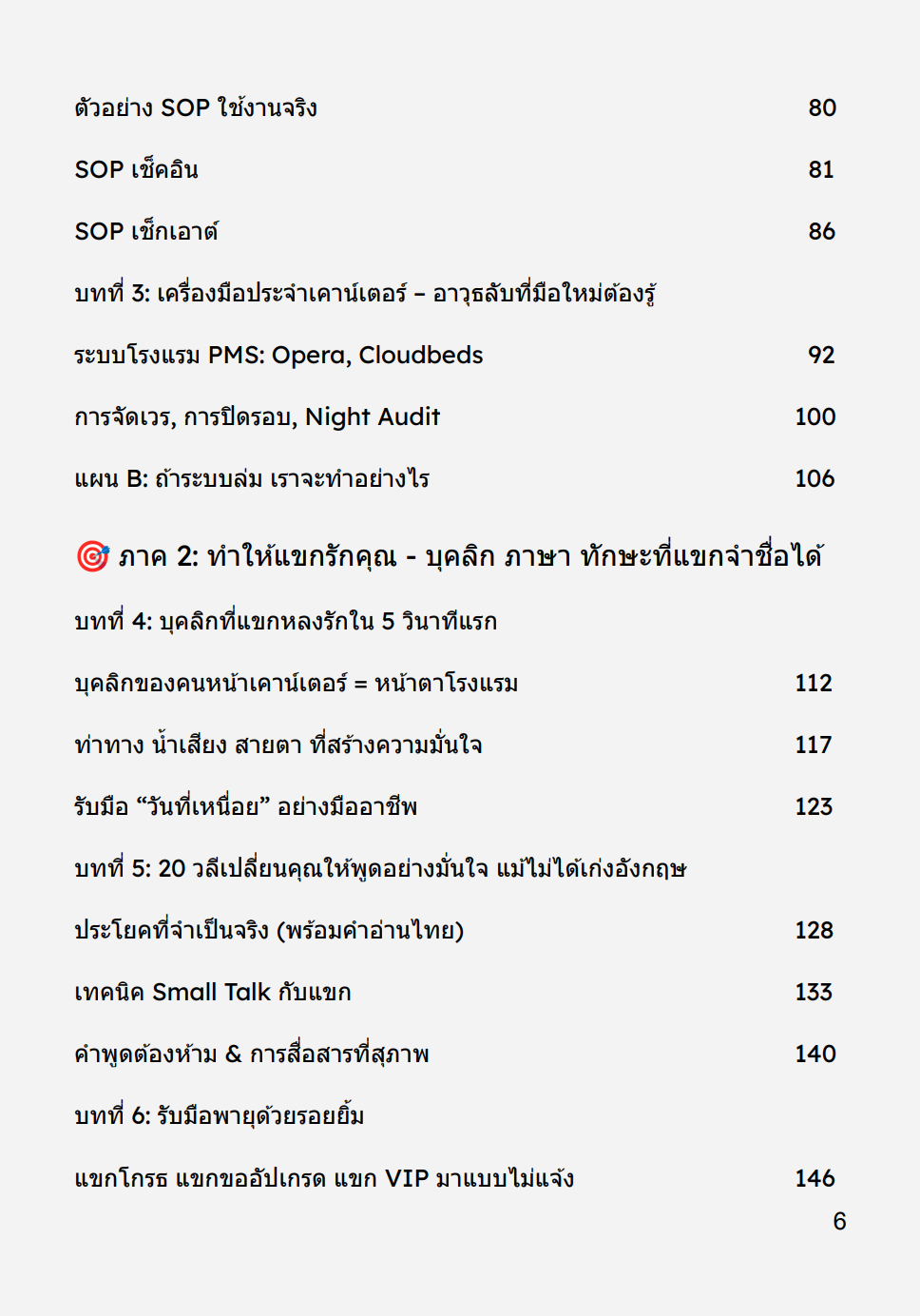 [E-BOOK] Front Desk Manual: มืออาชีพหน้าเคาน์เตอร์ จากเช็กอิน → สู่ความสำเร็จในสายอาชีพ