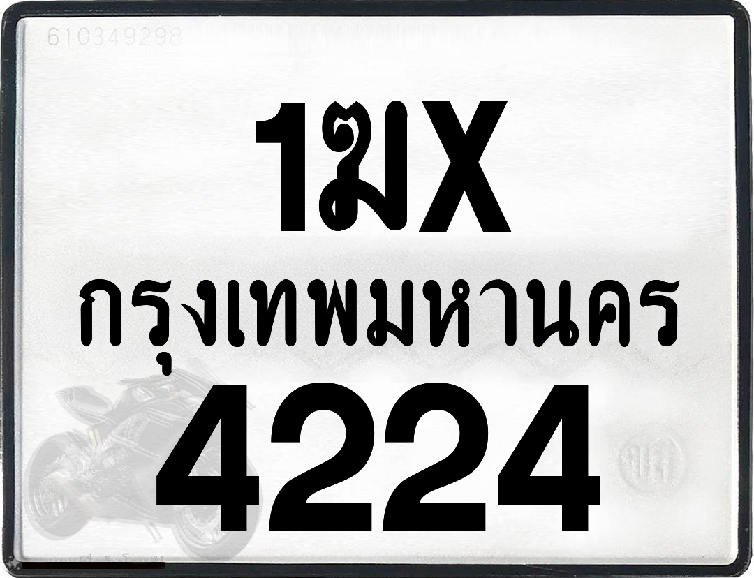 1ฆx 4224 กทม.ทะเบียนรถ ล็อคทะเบียนรถ