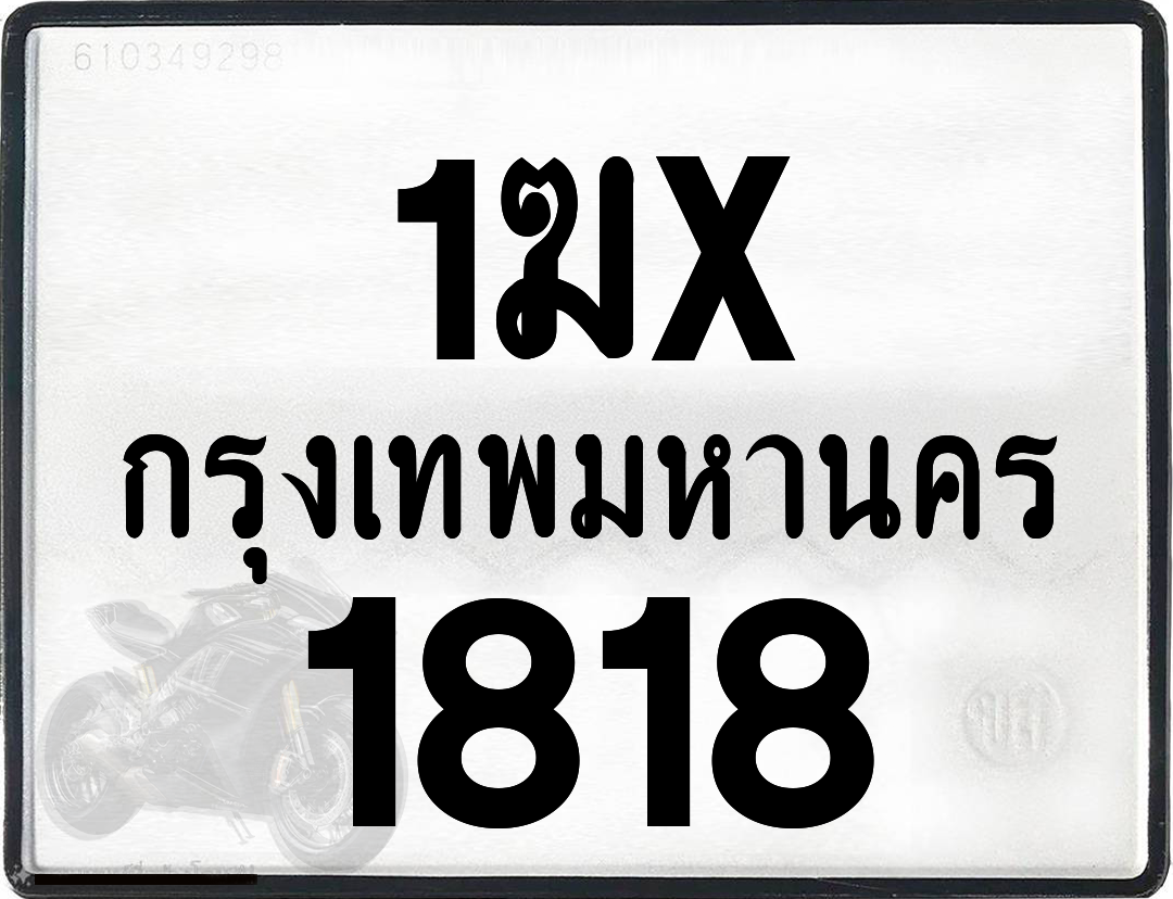 1ฆx 1818 กทม.ทะเบียนรถ ล็อคทะเบียนรถ