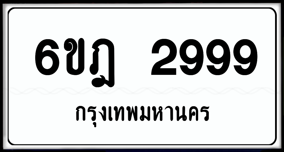 6ขฎ 2999 ป้ายแท้จากกรม พร้อมส่งมอบ