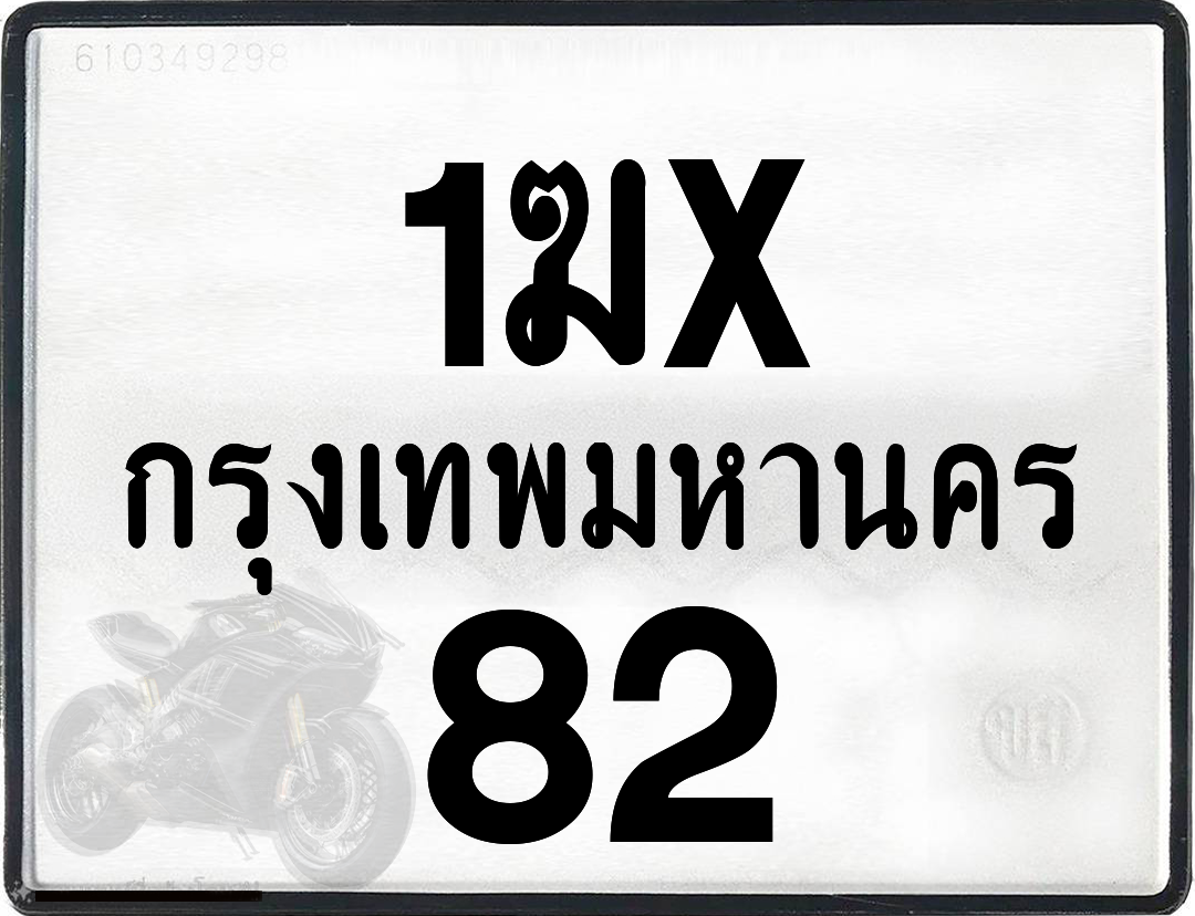 1ฆx 82 กทม.ทะเบียนรถ ล็อคทะเบียนรถ