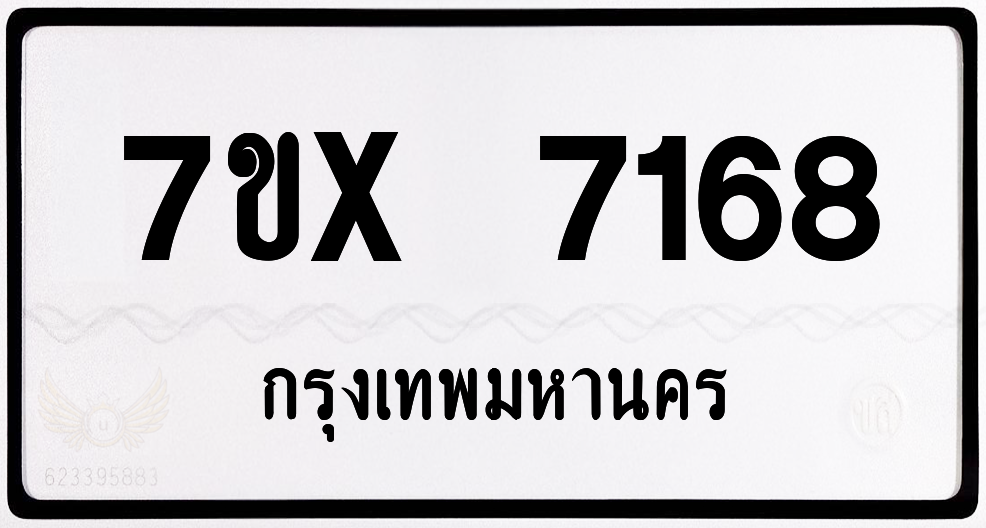 7ขx 7168 กทม.ทะเบียนรถ ล็อคทะเบียนรถ