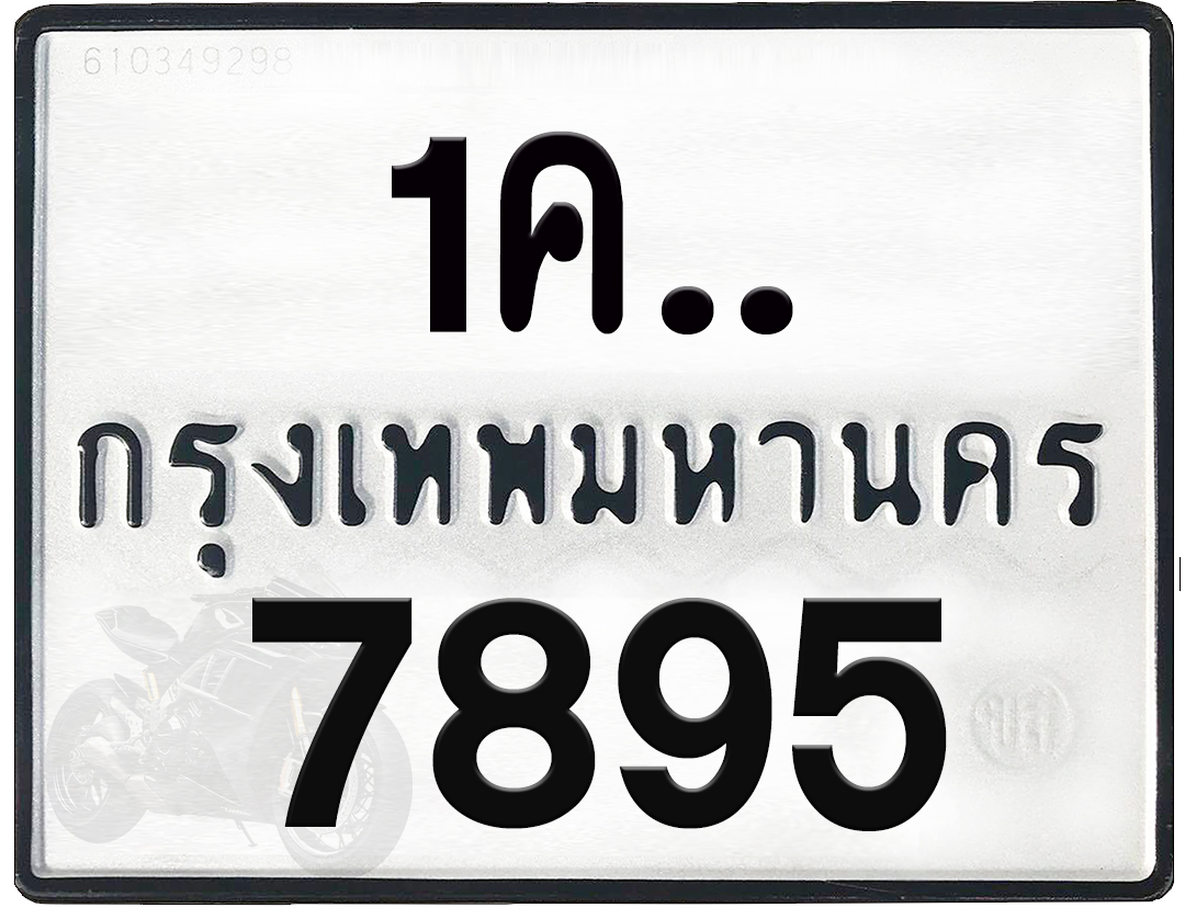 1คx 7895 กทม.ทะเบียนรถ ล็อคทะเบียนรถ