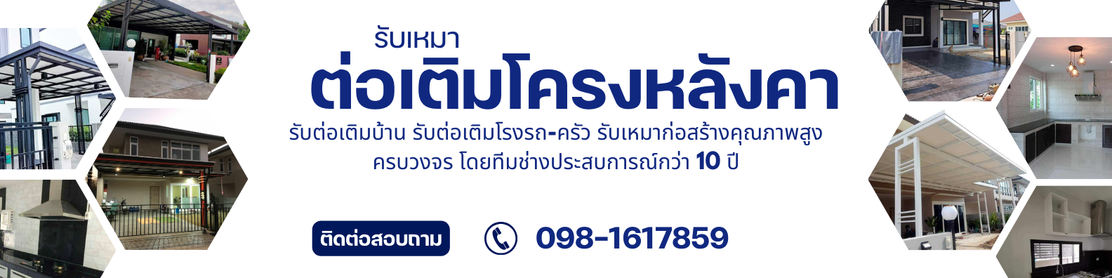 รับเหมาต่อเติมโครงหลังคาราคาถูก