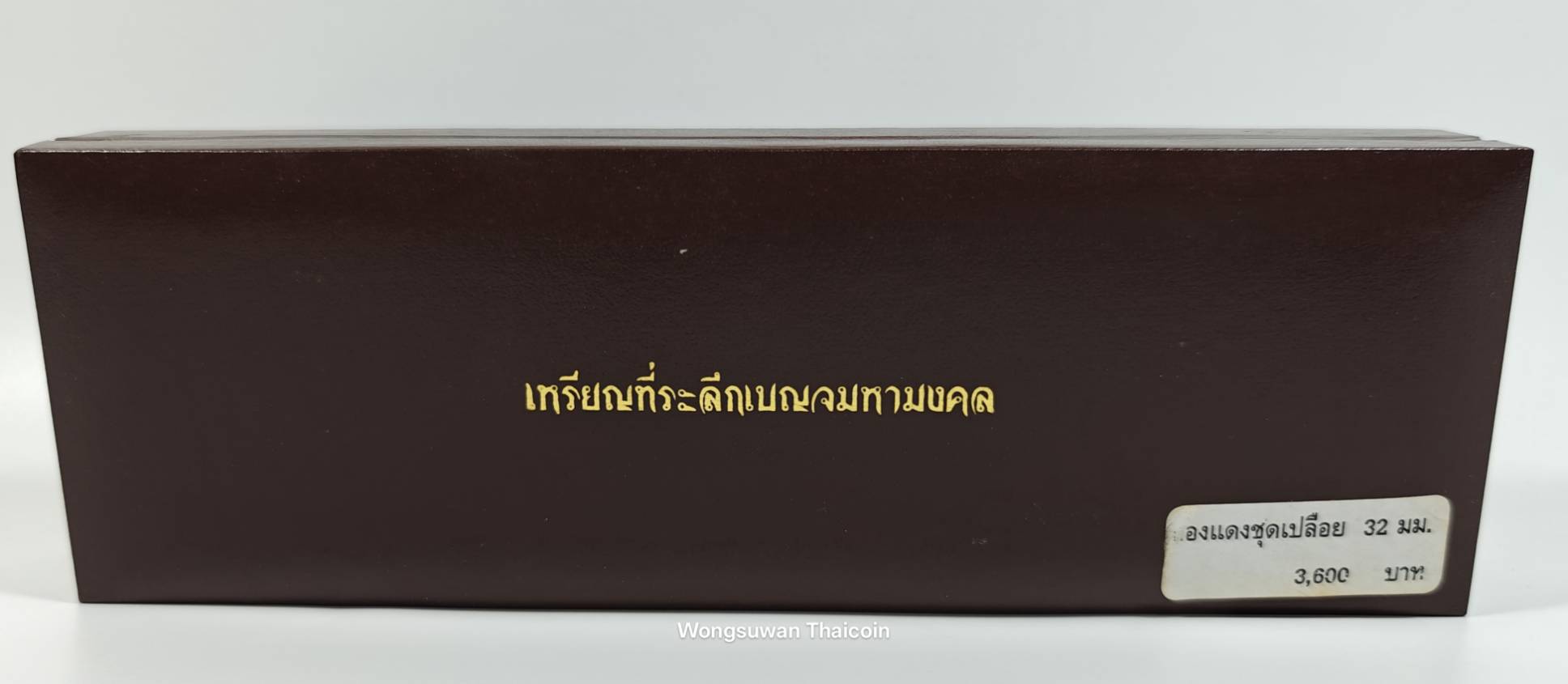 เหรียญที่ระลึกเบญจมหามงคล ทองแดง 32 ม.ม. ชุดกล่อง 3 เหรียญ