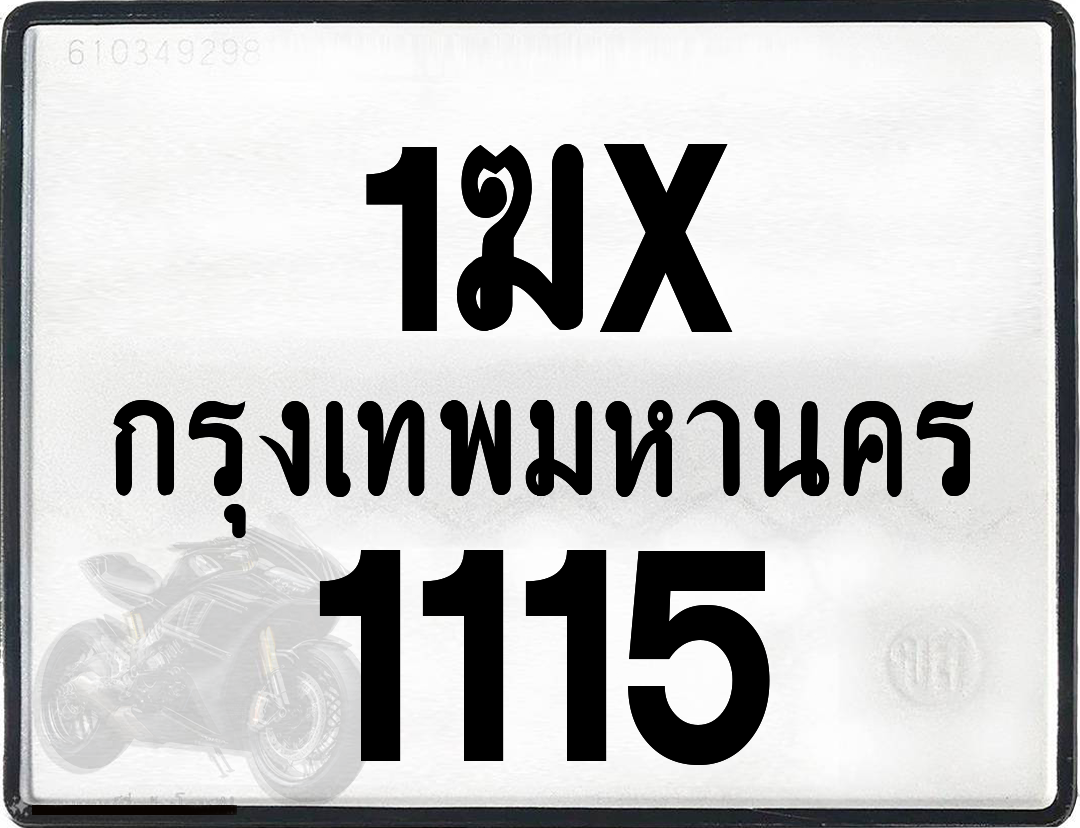 1ฆx 1115 กทม.ทะเบียนรถ ล็อคทะเบียนรถ
