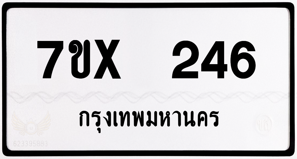 7ขx 246 กทม.ทะเบียนรถ ล็อคทะเบียนรถ