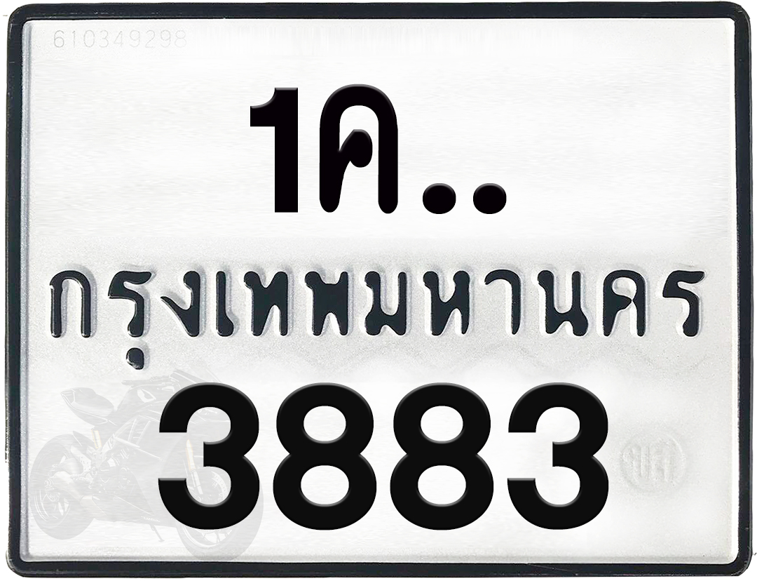 1คx 3883 กทม.ทะเบียนรถ ล็อคทะเบียนรถ