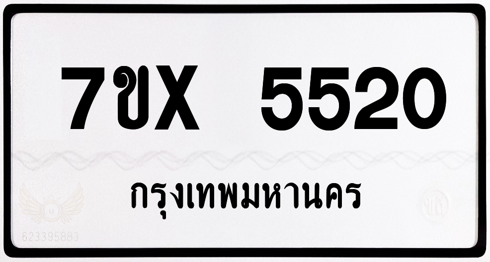 7ขx 5520 กทม.ทะเบียนรถ ล็อคทะเบียนรถ