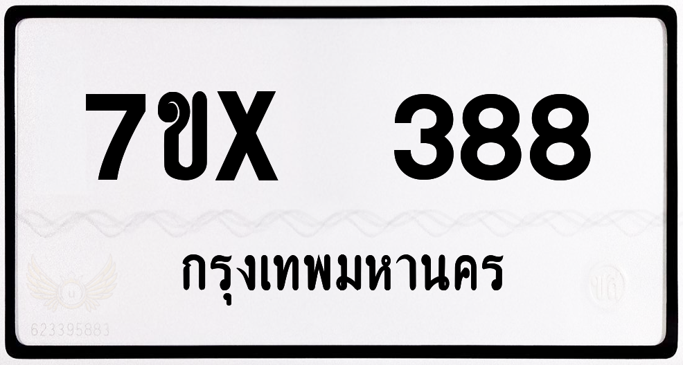7ขx 388 กทม.ทะเบียนรถ ล็อคทะเบียนรถ
