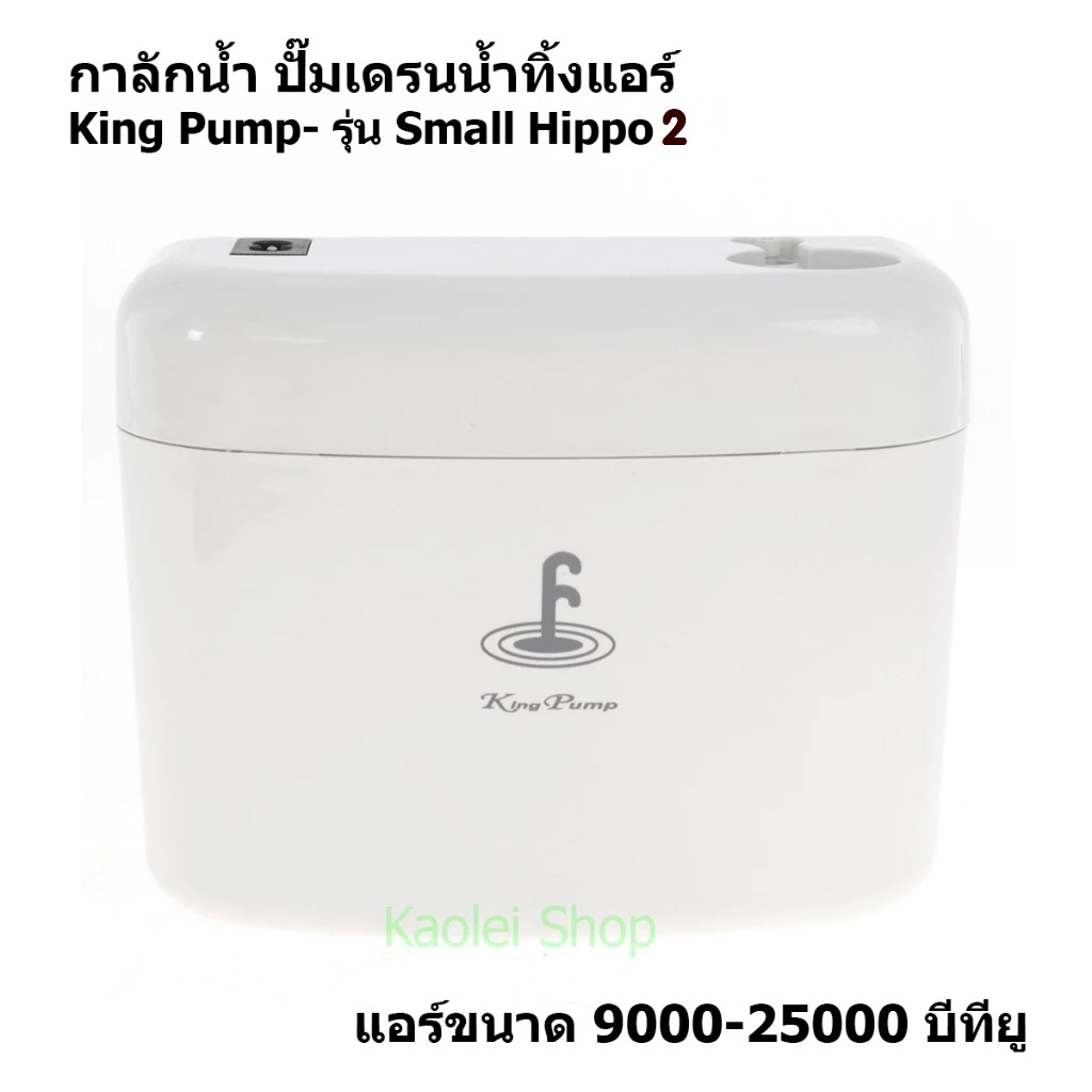 KING PUMP รุ่น Small Hippo 2