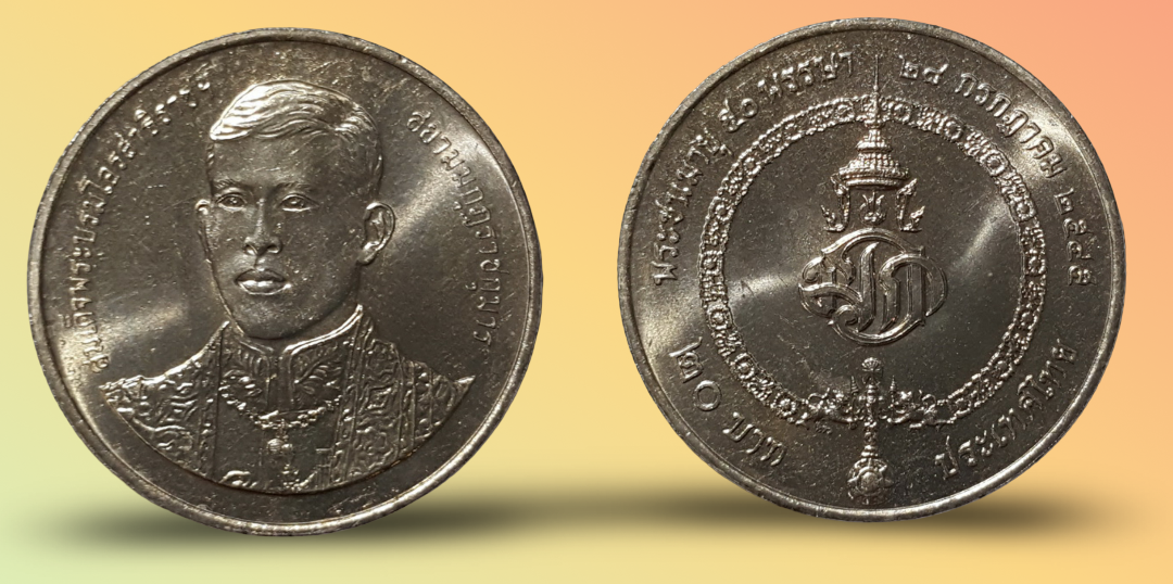 เหรียญ 20 บาท วาระ 50 พรรษา สมเด็จพระบรมโอรสาธิราช