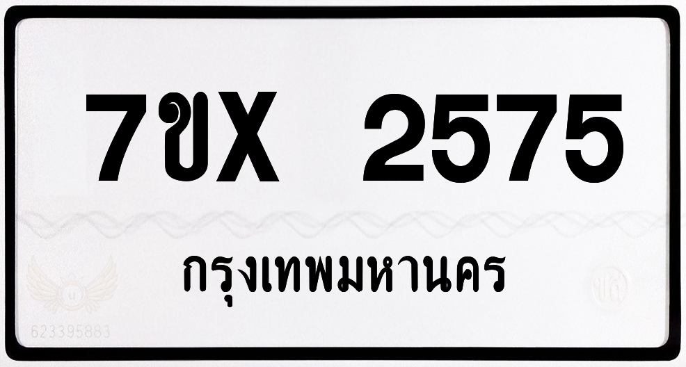 7ขx 2575 กทม.ทะเบียนรถ ล็อคทะเบียนรถ
