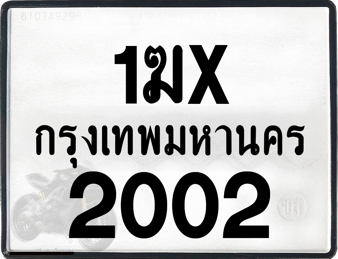 1ฆx 2002 กทม.ทะเบียนรถ ล็อคทะเบียนรถ