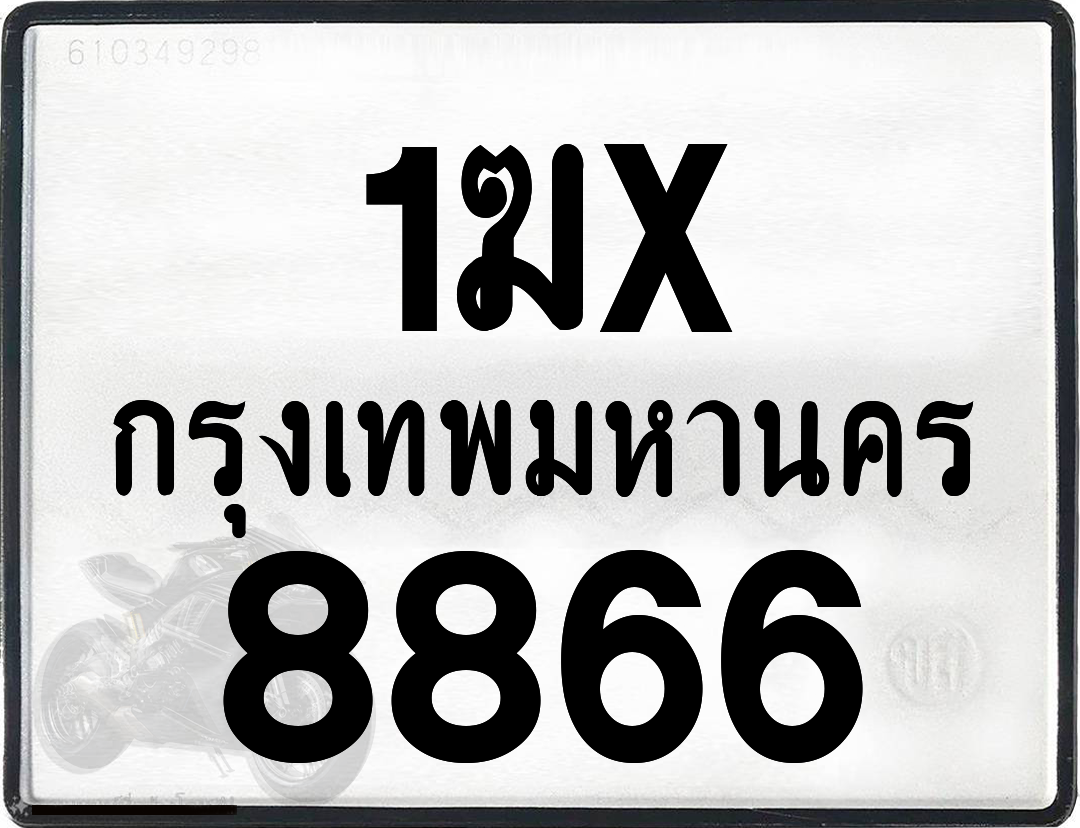 1ฆx 8866 กทม.ทะเบียนรถ ล็อคทะเบียนรถ