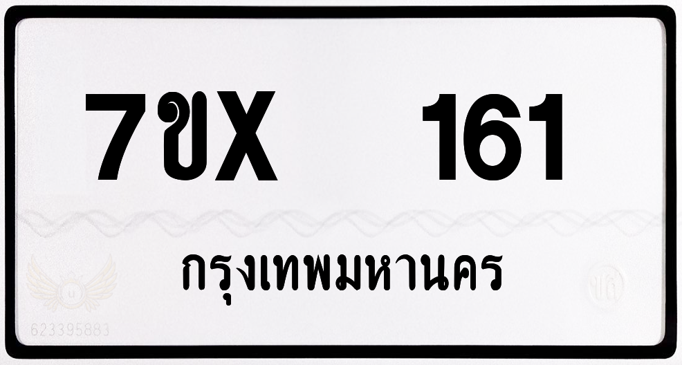 7ขx 161 กทม.ทะเบียนรถ ล็อคทะเบียนรถ