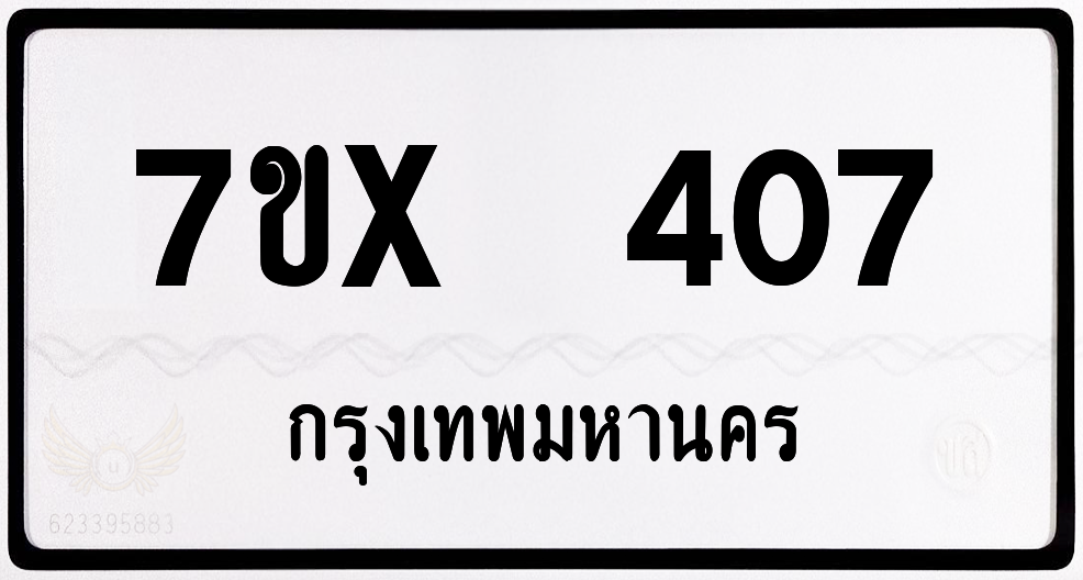 7ขx 407 กทม.ทะเบียนรถ ล็อคทะเบียนรถ