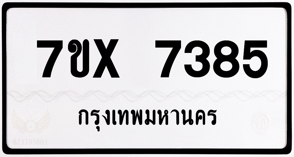 7ขx 7385 กทม.ทะเบียนรถ ล็อคทะเบียนรถ